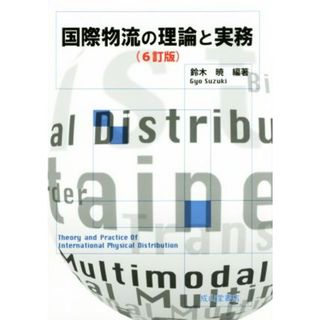 国際物流の理論と実務　６訂版／鈴木暁(著者)(ビジネス/経済)