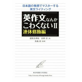 英作文なんかこわくない(Ⅱ) 連体修飾編／猪野真理枝(著者),佐野洋(著者),馬場彰(語学/参考書)