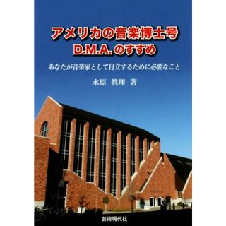 アメリカの音楽博士号（Ｄ．Ｍ．Ａ）のすすめ あなたが音楽家として自立するために必要なこと／水原眞理(著者)(アート/エンタメ)