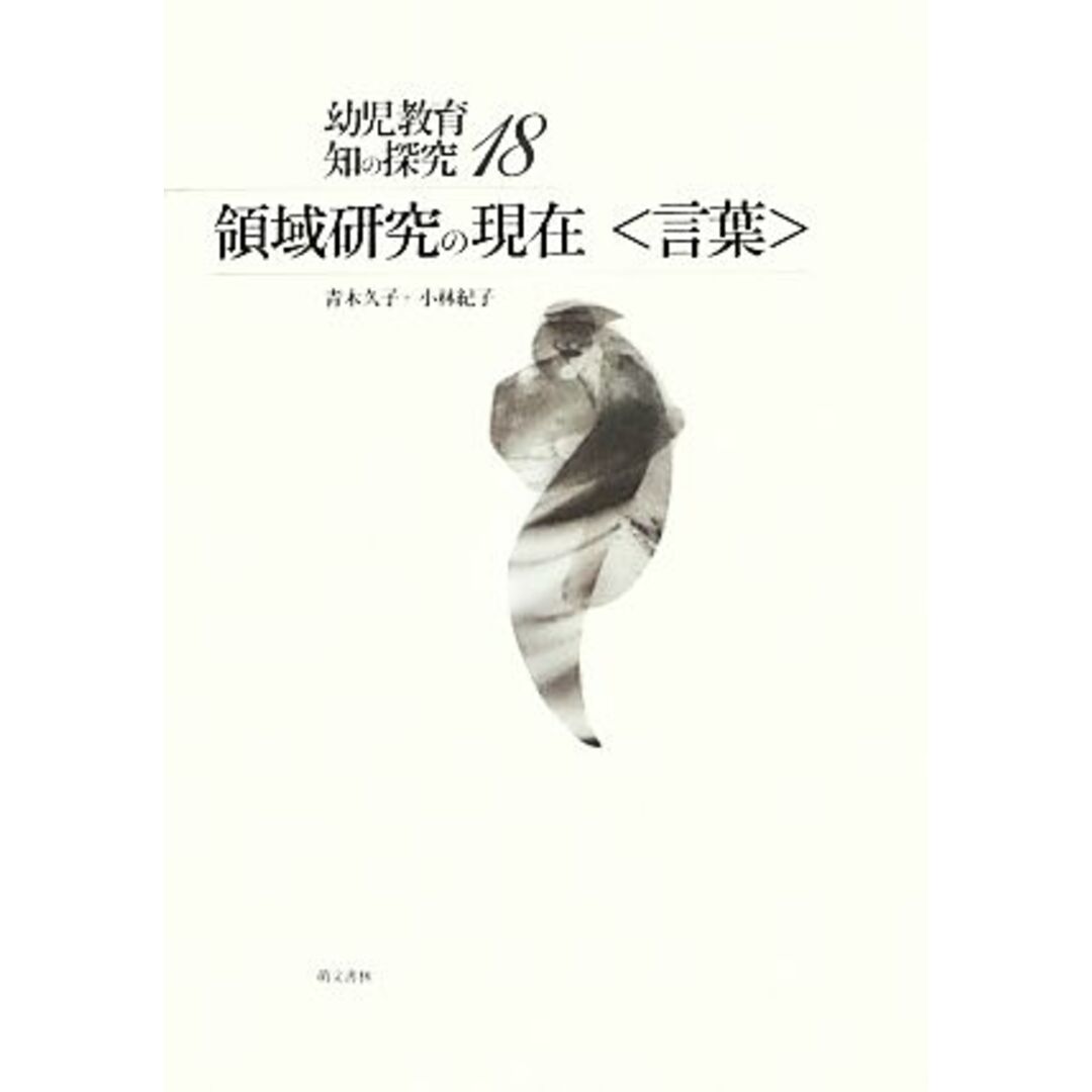 領域研究の現在　言葉 幼児教育　知の探究１８／青木久子，小林紀子【著】 エンタメ/ホビーの本(人文/社会)の商品写真