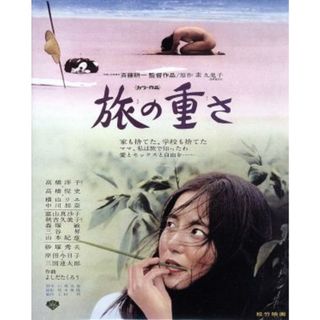 旅の重さ（Ｂｌｕ－ｒａｙ　Ｄｉｓｃ）(日本映画)