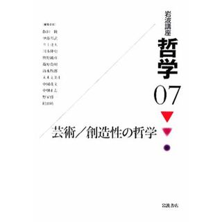 岩波講座　哲学(７) 芸術／創造性の哲学／哲学・心理学・宗教(人文/社会)