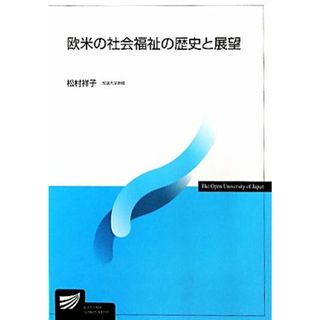 欧米の社会福祉の歴史と展望 放送大学教材／松村祥子【編著】(人文/社会)