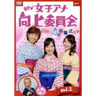 ｙｔｖ女子アナ向上委員会ＤＶＤ　ｖｏｌ．２～川田アナ涙の卒業式ＳＰ～(お笑い/バラエティ)