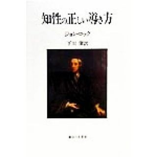 知性の正しい導き方 中部大学学術叢書／ジョン・ロック(著者),下川潔(訳者)(人文/社会)