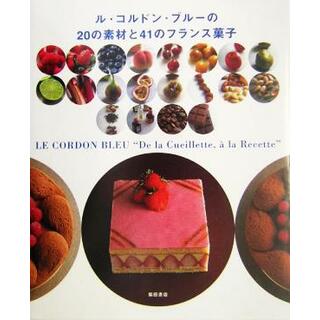 ル・コルドン・ブルーの２０の素材と４１のフランス菓子／ルコルドンブルー日本校(著者)(料理/グルメ)