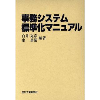 事務システム標準化マニュアル／白井克彦(著者)(人文/社会)