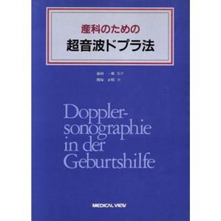 産科のための超音波ドプラ法／Ｈ・フェンデル(著者),前田一雄(著者)(健康/医学)