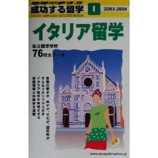 イタリア留学(２００３～２００４) 地球の歩き方　成功する留学１／地球の歩き方編集室(編者)(人文/社会)