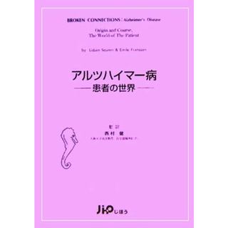 アルツハイマー病 患者の世界／リドゥイン・Ｅ．Ｍ．スーレン‐フランセン(著者),エミールフランセン(著者),西村健(訳者)(健康/医学)