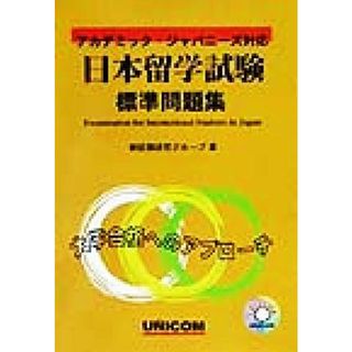 日本留学試験標準問題集 アカデミック・ジャパニーズ対応／新試験研究グループ(著者)(ノンフィクション/教養)