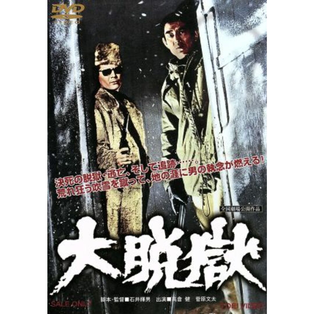 大脱獄 エンタメ/ホビーのDVD/ブルーレイ(日本映画)の商品写真