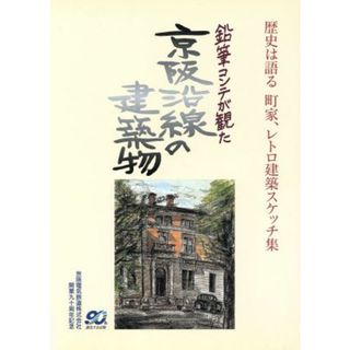 鉛筆コンテが観た京阪沿線の建築物／水津俊和(著者)(アート/エンタメ)