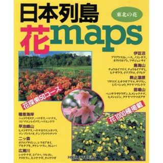 日本列島花ｍａｐｓ 東北の花／植物(科学/技術)