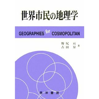 世界市民の地理学／野尻亘，古田昇【著】(人文/社会)