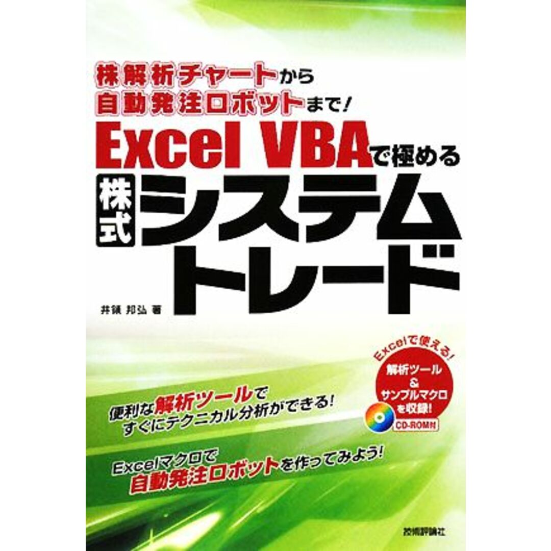 株解析チャートから自動発注ロボットまで！Ｅｘｃｅｌ　ＶＢＡで極めるシステムトレード／井領邦弘【著】 エンタメ/ホビーの本(コンピュータ/IT)の商品写真