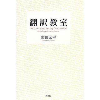 翻訳教室／柴田元幸(著者)(語学/参考書)