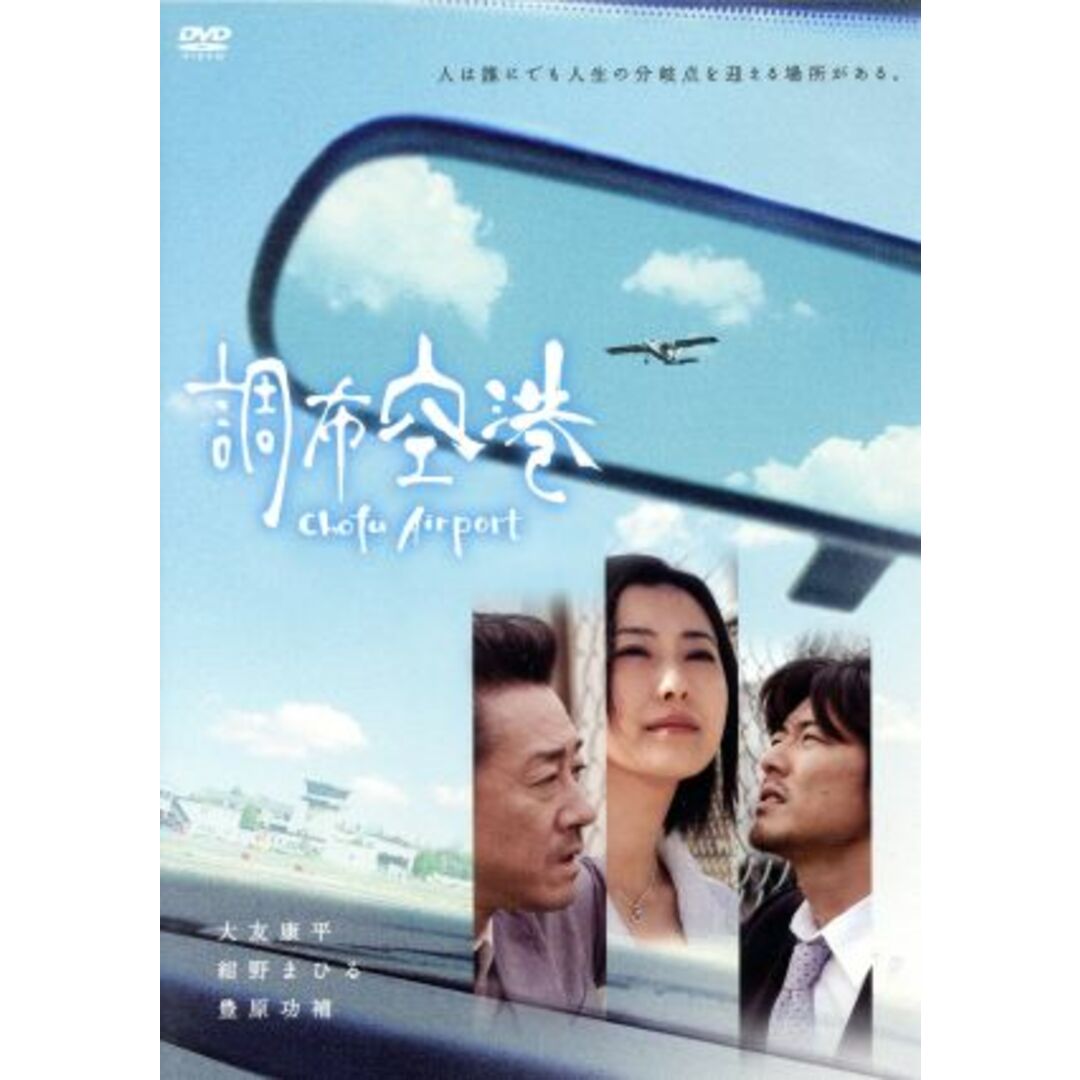 調布空港 エンタメ/ホビーのDVD/ブルーレイ(日本映画)の商品写真