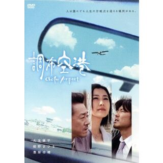 調布空港(日本映画)