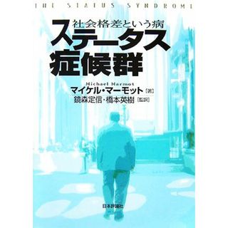 ステータス症候群 社会格差という病／マイケルマーモット【著】，鏡森定信，橋本英樹【監訳】(人文/社会)