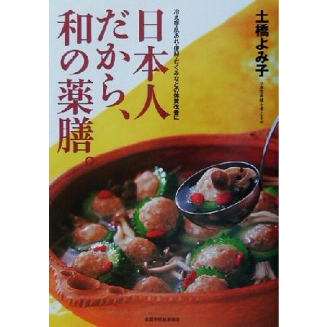 日本人だから、和の薬膳。 冷え性・肌あれ・便秘・むくみなどの体質改善に／土橋よみ子(著者) エンタメ/ホビーの本(料理/グルメ)の商品写真