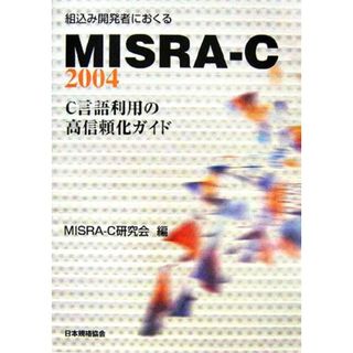 組込み開発者におくるＭＩＳＲＡ－Ｃ：２００４ Ｃ言語利用の高信頼化ガイド／ＭＩＳＲＡ‐Ｃ研究会【編】(コンピュータ/IT)