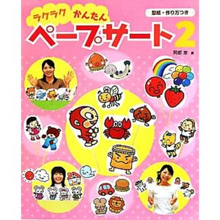 ラクラクかんたんペープサート(２)／阿部恵【著】(人文/社会)