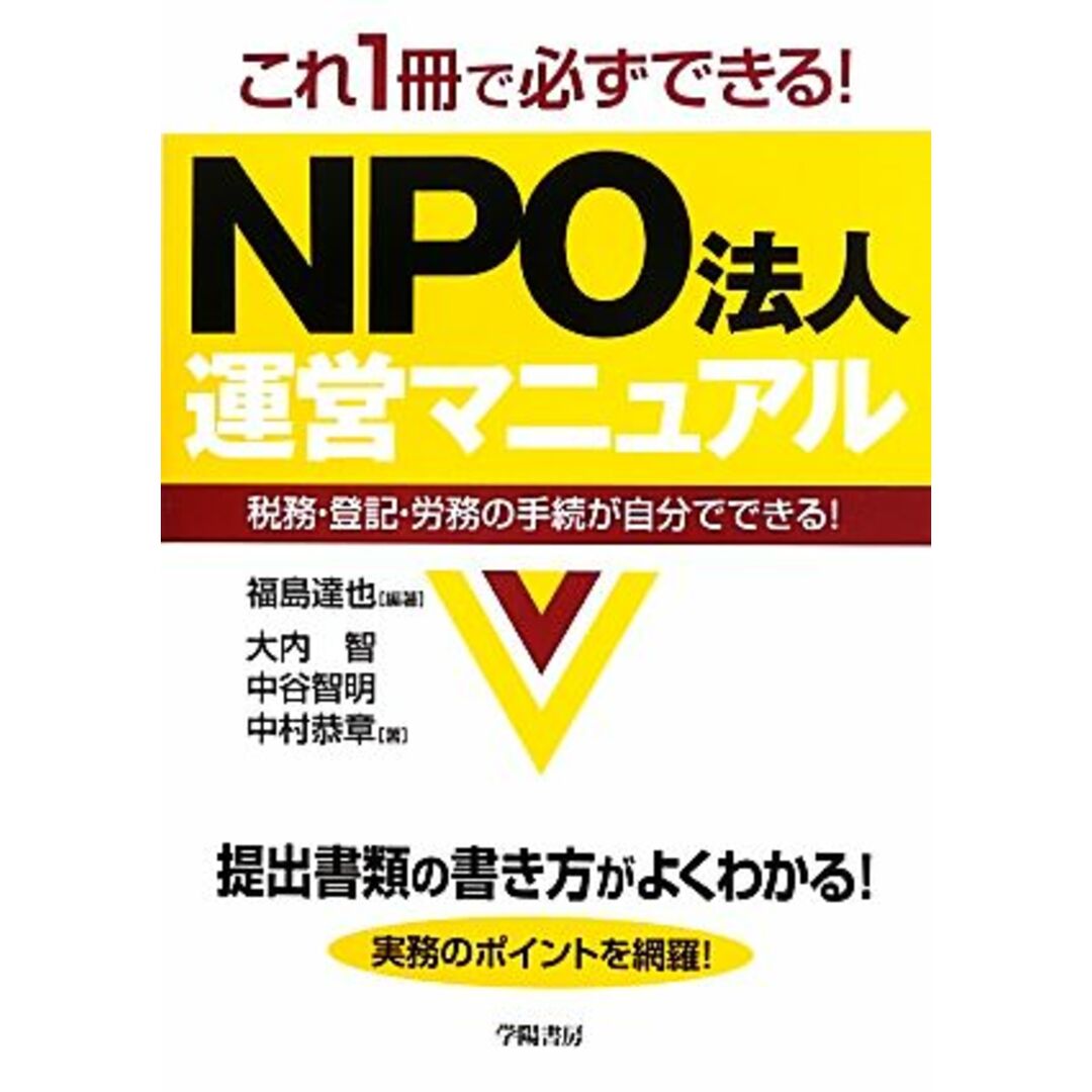 これ１冊で必ずできる！ＮＰＯ法人運営マニュアル 税務・登記・労務の手続が自分でできる！／福島達也【編著】，大内智，中谷智明，中村恭章【著】 エンタメ/ホビーの本(ビジネス/経済)の商品写真