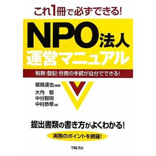 これ１冊で必ずできる！ＮＰＯ法人運営マニュアル 税務・登記・労務の手続が自分でできる！／福島達也【編著】，大内智，中谷智明，中村恭章【著】(ビジネス/経済)