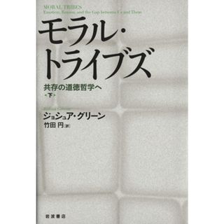 モラル・トライブズ(下) 共存の道徳哲学へ／ジョシュア・グリーン(著者),竹田円(訳者)(人文/社会)