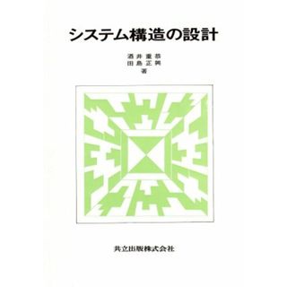 システム構造の設計／酒井重恭(著者),田島正興(著者)(科学/技術)