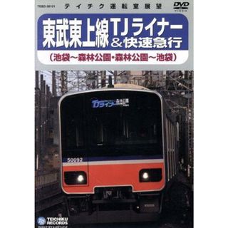 東武東上線ＴＪライナー（池袋～森林公園、森林公園～池袋）