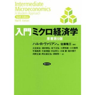 入門ミクロ経済学　原著第９版／ハル・Ｒ．ヴァリアン(著者),佐藤隆三(訳者),大住栄治(訳者)(ビジネス/経済)