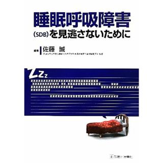 睡眠呼吸障害を見逃さないために／佐藤誠【編】(健康/医学)