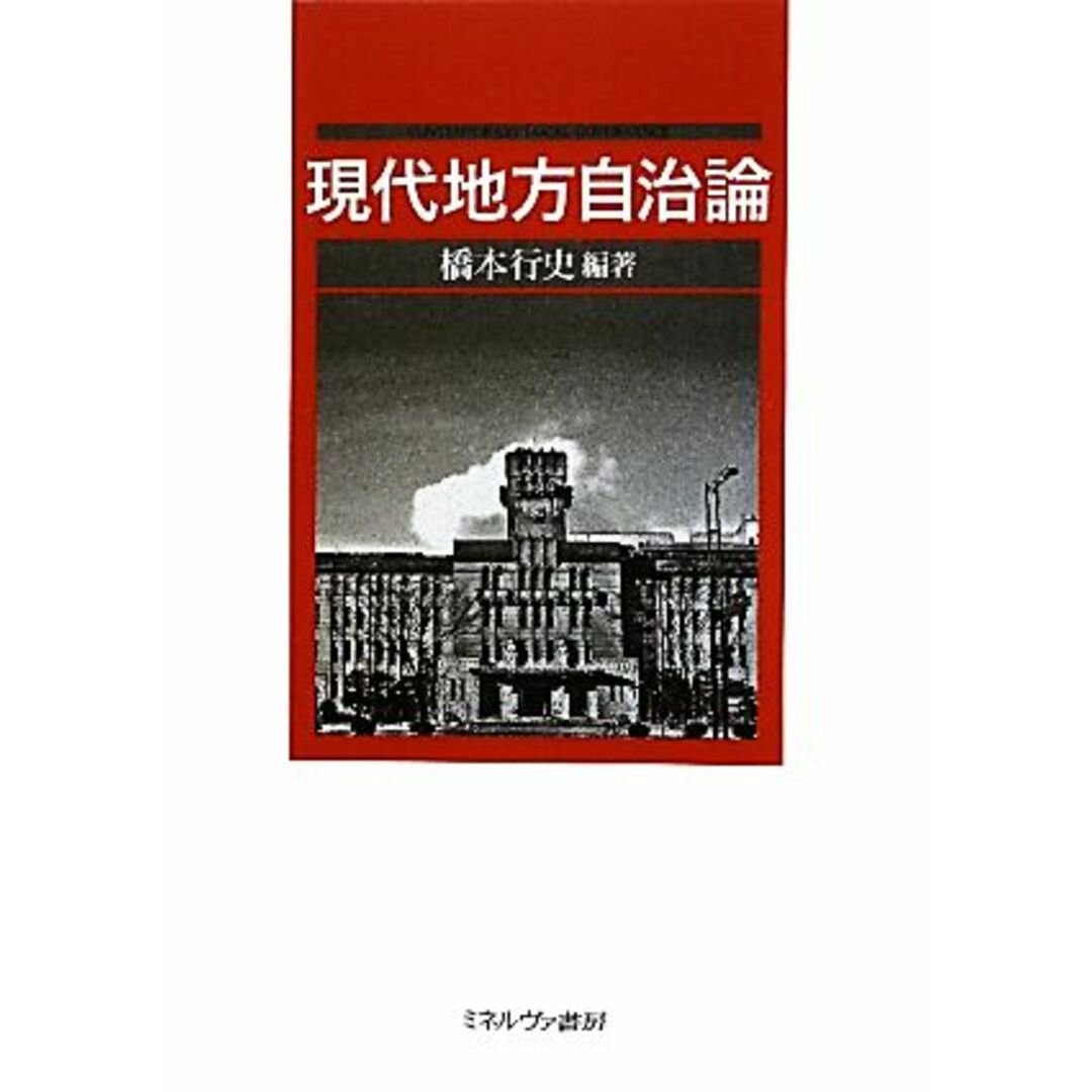 現代地方自治論／橋本行史【編著】 エンタメ/ホビーの本(人文/社会)の商品写真