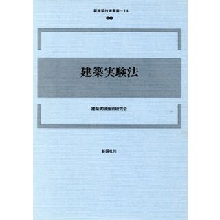 建築実験法　１４／建築実験技術研究会(著者)(科学/技術)
