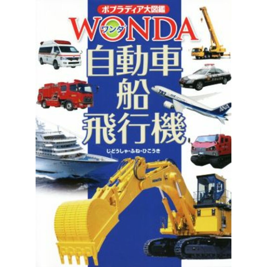 自動車・船・飛行機 ポプラディア大図鑑ＷＯＮＤＡ／一般財団法人日本自動車工業会,賞雅寛而,中村浩美 エンタメ/ホビーの本(絵本/児童書)の商品写真