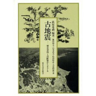 古地震　歴史資料と活断層からさぐる／萩原尊礼(著者),藤田和夫(著者)(科学/技術)