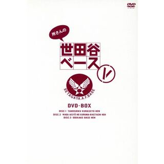 所さんの世田谷ベースⅤ　ＤＶＤ－ＢＯＸ(お笑い/バラエティ)