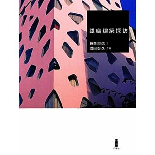 銀座建築探訪／藤森照信【文】，増田彰久【写真】(科学/技術)