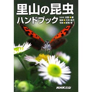 里山の昆虫ハンドブック／大林延夫【監修】，新開孝【写真】，日本放送出版協会【編】(科学/技術)