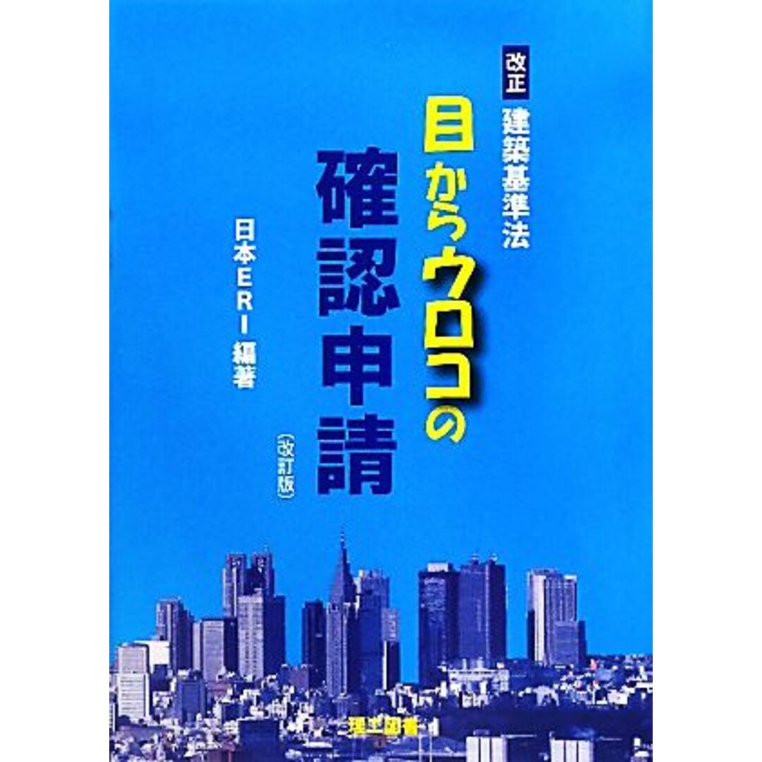 目からウロコの確認申請 改正建築基準法／日本ＥＲＩ【編著】 エンタメ/ホビーの本(科学/技術)の商品写真