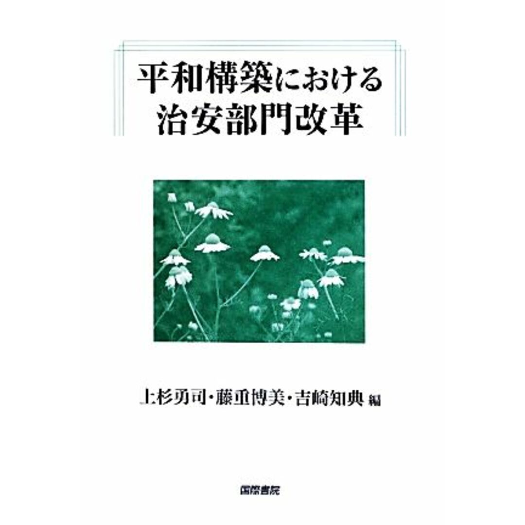 平和構築における治安部門改革／上杉勇司，藤重博美，吉崎知典【編】 エンタメ/ホビーの本(人文/社会)の商品写真