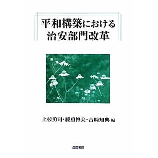 平和構築における治安部門改革／上杉勇司，藤重博美，吉崎知典【編】(人文/社会)