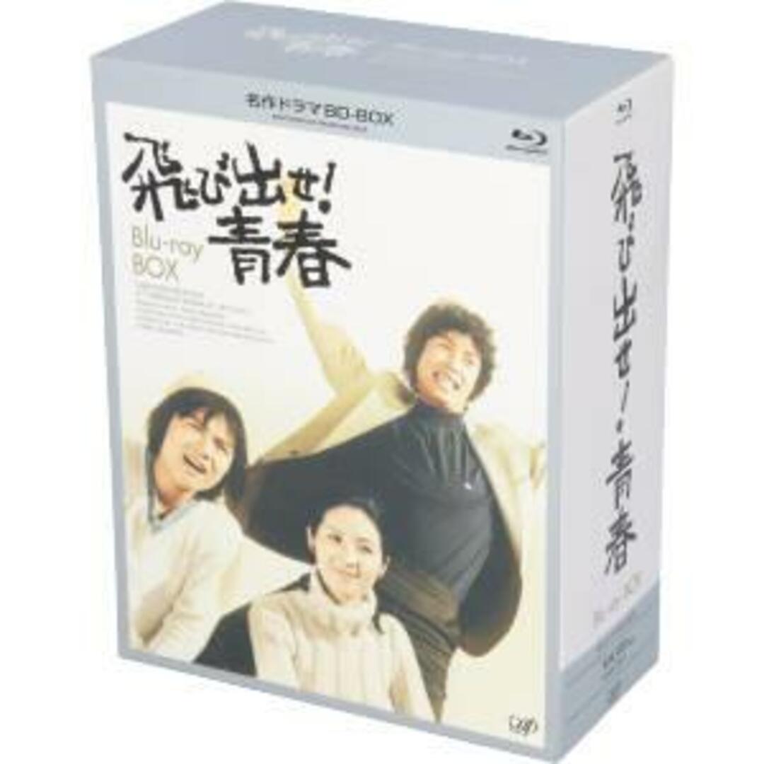 飛び出せ！青春　ＢＤ－ＢＯＸ（Ｂｌｕ－ｒａｙ　Ｄｉｓｃ） エンタメ/ホビーのDVD/ブルーレイ(TVドラマ)の商品写真