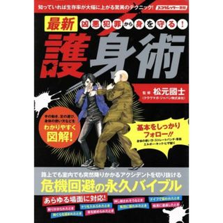 凶悪犯罪から身を守る！最新護身術 路上でも室内でも突然降りかかるアクシデントを切り抜ける危機回避の永久バイブル スコラムック　防犯／旅行・レジャー・スポーツ(趣味/スポーツ/実用)