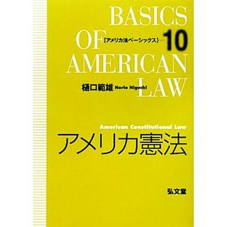 アメリカ憲法 アメリカ法ベーシックス１０／樋口範雄【著】(人文/社会)