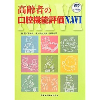 高齢者の口腔機能評価ＮＡＶＩ／菊谷武【編著】，田村文誉，西脇恵子【著】(健康/医学)