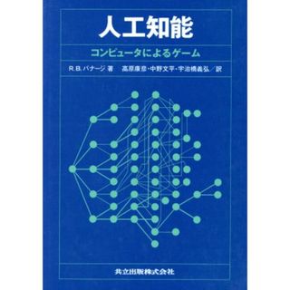 人工知能　コンピュータによるゲーム／ラナン・Ｂ・バナージ(著者),高原康彦(著者)(科学/技術)