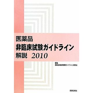 医薬品　非臨床試験ガイドライン解説(２０１０)／医薬品非臨床試験ガイドライン研究会【編】(健康/医学)